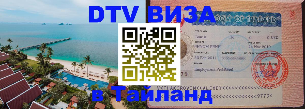 Стоимость и условия DTV визы — оформление в Таиланд под ключ - Осло  02.10.2025 