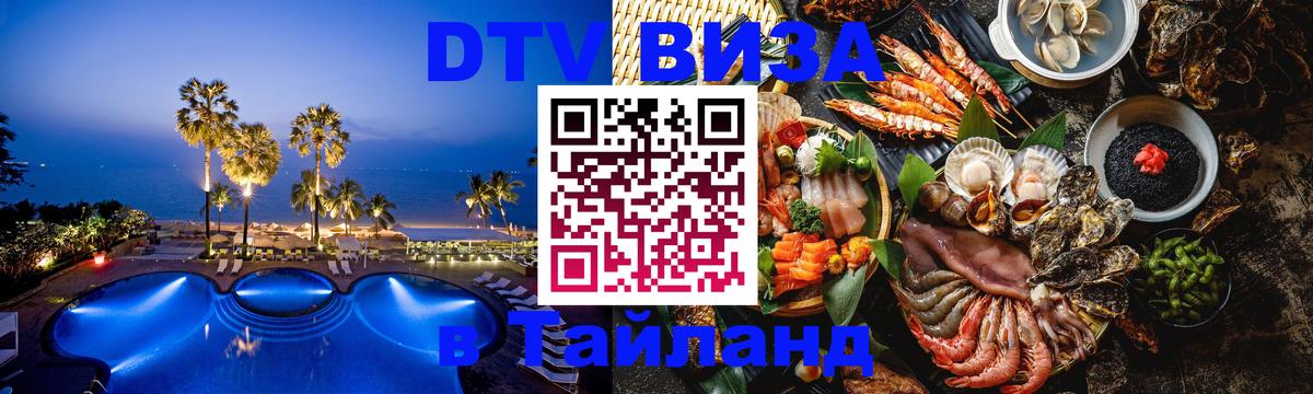 Visa ДТВ Тайланд помощь 