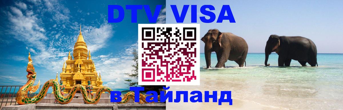 ДТВ виза в Таиланд 